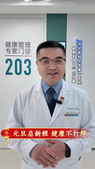 元旦启新程 健康不打烊河北医大一院 健康管理中心,元旦期间正常体检,守护您和家人的平安康健。