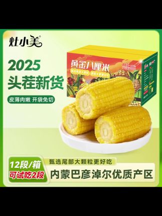 这个灶小美家的甜糯玉米,选自内蒙黄金玉米八厘米,只要不停产,我一定无限回购,真的太好吃了。它是那种又嫩又糯又甜的玉米,跟我一样不喜欢吃水果玉米的,一定要试试它,软糯香甜的,轻轻一刮就能拉丝,当早餐晚餐都合适#玉米 #灶小美甜糯玉米 #黄金八厘米玉米段