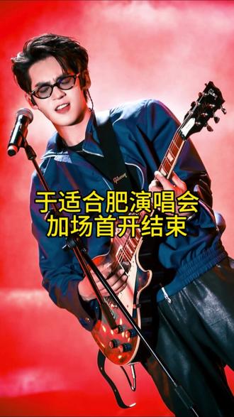 于适合肥演唱会加场首轮开票已经结束了,二开攻略来了#于适#于适演唱会 #于适合肥演唱会#演唱会