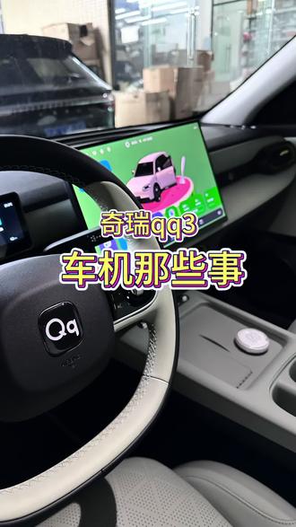 今天给大家回答一下关于我们奇瑞qq3的车机系统#用车体验 #车机系统 #奇瑞qq3