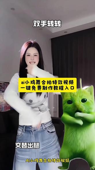 ai小鸡舞合拍特效视频教程来了#剪映#ai小鸡舞 #合拍 #小鸡舞挑战 #外星小绿猫 小鸡舞合拍特效 ai小鸡舞合拍指令 外星小绿猫双人舞 外星小绿猫合拍特效 外星小绿猫手势舞合拍教程