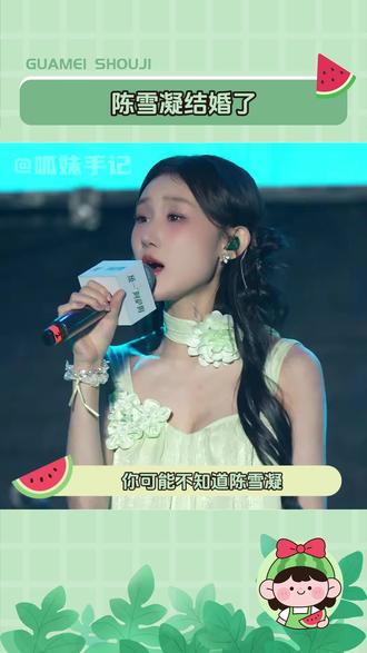 #陈雪凝结婚了 上次看她还是唱伤感情歌的小女孩,没想到再次听说就是被爱意围满的新娘#陈雪凝#你的酒馆对我打了烊#绿色