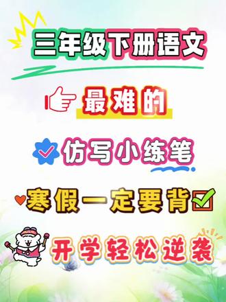 三年级下册语文,最难的仿写小练笔,寒假一定要背,背了就是黑马#必考考点 #仿写 #三年级下册语文 #寒假预习 #三年级