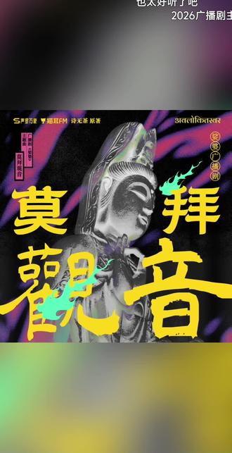 听了主题曲秒入坑,求己渡己 #娑婆广播剧