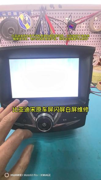 比亚迪宋原车中控屏导航不开机黑屏白屏花屏闪屏,卡标报错不进系统,触摸无作用,喇叭杂音失真无声音。倒车无图像都可以修好,#比亚迪宋原车屏黑屏白屏花屏闪屏维修#比亚迪原车中控屏卡标不进系统维修#比亚迪宋原车屏黑屏不开机维修 #比亚迪原车屏维修##比亚迪宋