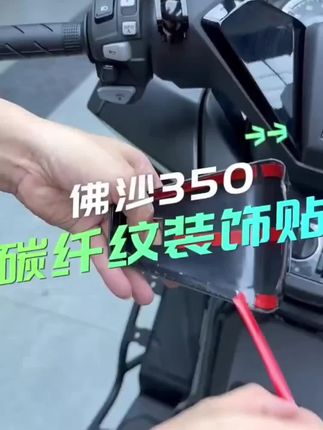 适用于本田佛沙NSS350改装件碳纤纹外壳装饰贴龙头盖中控锁贴配件#好物分享#视频同款