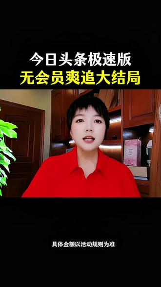 今日头条极速版,无会员爽追大结局#今日头条极速版APP #知识分享 #短剧推荐 #推好剧