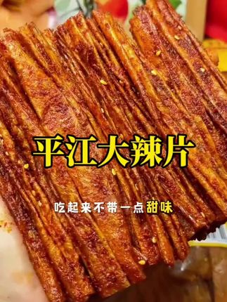 这个萍乡风味辣片真的太好吃了,香香辣辣 每片都裹满了辣椒调料,吃起来麻麻辣辣有 嚼劲,太上头了!辣条#无辣不欢#追剧小 零食