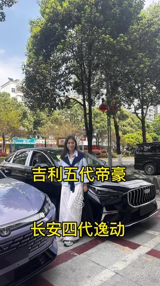 八万预算,你是会选五代帝豪还是四代逸动
#吉利汽车
#长安汽车
#汽车知识