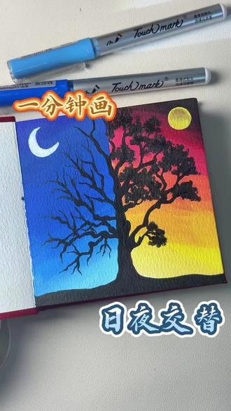 一分钟画日夜交替 #今天你画画了吗 #零基础绘画尝试 #手绘 #马克笔手绘 #一看就会
