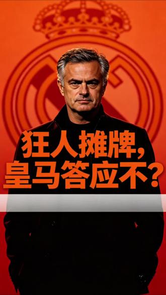 狂人提执教条件,皇马敢答应不? #穆里尼奥 #皇马 #狂人穆里尼奥 #皇马新帅 #飞哥传球