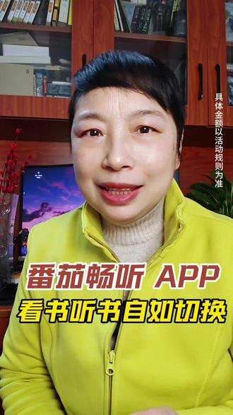 番茄畅听 APP,看书听书自如切换#番茄畅听#听书#看书#网文