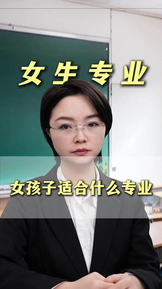 女孩专业推荐,高三家长赶紧收藏!#女孩专业 #志愿填报 #高三家长必看 #高考倒计时 #高考