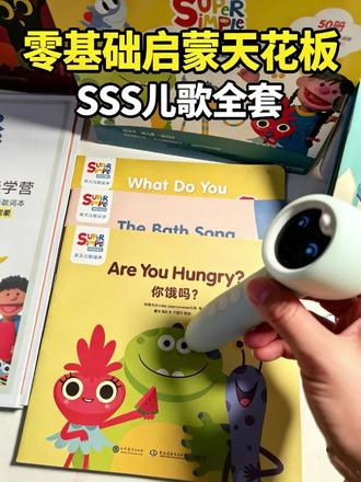 零基础英语启蒙就用SSS儿歌绘本
SSS 儿歌绘本全套50本,图文高度对应,点读绘本配合打卡营效果翻倍!零基础英语启蒙必备#英语启蒙 #英语启蒙儿歌 #英语启蒙动画 #SSS儿歌 #英语启蒙绘本