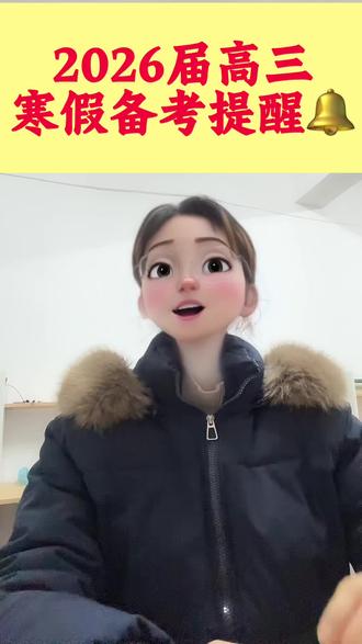 2026届高三学生寒假备考建议🔔🔔🔔
1. 视力检查与眼镜更换
2. 升学材料整理
3. 关注官方信息渠道
#襄阳四中#襄阳五中#高考 #寒假