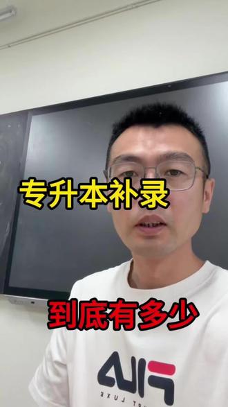 26年湖北专升本补录 过几天各院校就要出专升本录取情况了,没有录取的还有一次补录机会#湖北专升本 #专升本考试 #专升本补录 #专升本备考指导