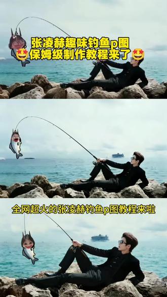 你们要的张凌赫钓鱼无水印原图获取教程来了~#我也想被钓哥哥钓p图 鱼贴纸p图素材 #张凌赫钓鱼动态图 张凌赫 我也想被钓哥哥钓 #剪映 张凌赫 张凌赫钓鱼表情包魔丸特效 蓝仁特效张凌赫钓鱼图片张凌赫钓鱼特效 #张凌赫钓鱼图片原图 鱼贴纸p图素材 #张凌赫钓鱼ai指令 张凌赫钓鱼p图教程