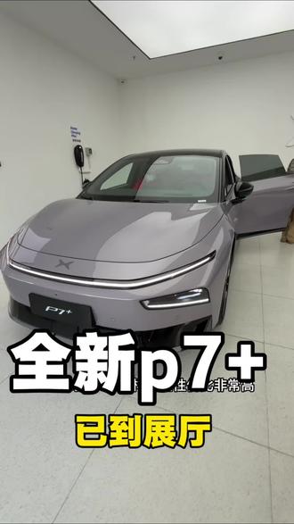 #小鹏新款p7➕和g7将搭载第二代VLA #小鹏和特斯拉都是用l4技术做l2的车 #开着小鹏回家过年 #小鹏汽车