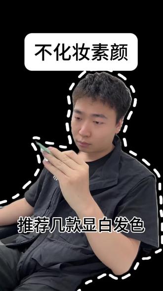 素颜不化妆推荐几款发色#素颜 #显白发色 #女生必看 #避雷发色