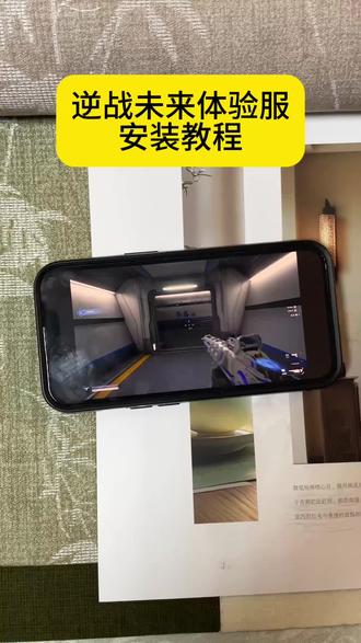 《方向宝库》逆战未来体验服安装教程 #逆战未来 #逆战未来体验服 #逆战未来怎么安装 #逆战未来手机版 #逆战未来攻略 逆战未来下载方法 逆战未来体验服怎么安装 逆战未来体验服怎么弄