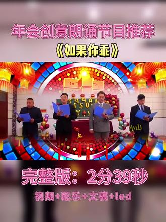 年会创意节目表演推荐《如果你乖》
#年会创意节目 #年会朗诵表演 #年会节目 #公司年会节目表演 #公司年会创意节目
