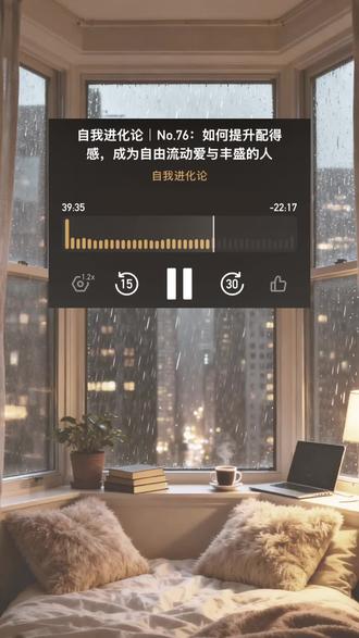 向外求求而不得 向内求生生不息 #播客分享 #自我进化论 #小宇宙 #播客分享 #优质播客