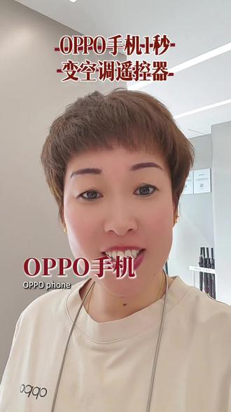 OPPO手机秒变智能遥控器的操作方法#OPPOReno16#OPPO黑龙江怦然星动#OPPO省心狂补节#OPPO黑龙江省心狂补节#OPPOPad6