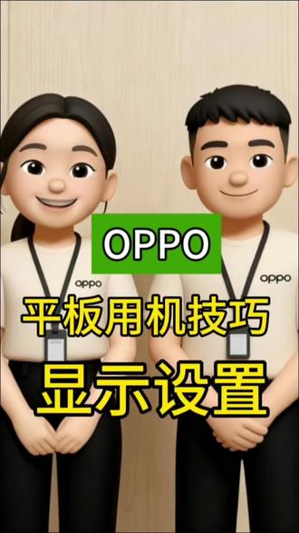 ✨平板显示设置还能这样玩?!🤔手把手教你调出超舒适视觉体验~👇简单几步告别画质问题 ,用机更轻松!#OPPO#平板用机技巧#pad4Pro#广西国补