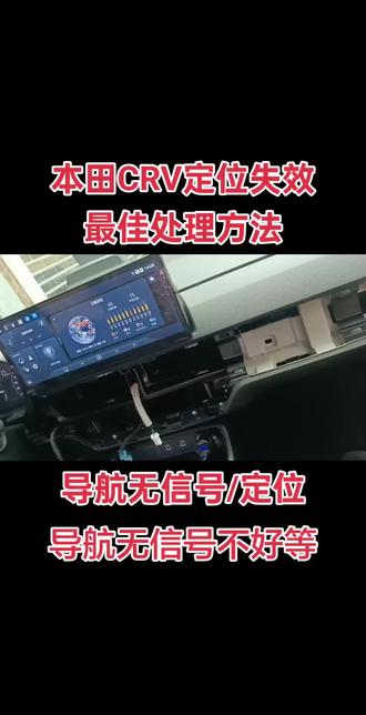 26年本田CRV屏幕导航无信号,CRV屏幕无信号,无GPS信号,26年本田CRV导航无GPS定位处理方法,26年本田CRV导航无信号无GPS天线信号解决方法,处理方案,本田26CRV导航没有信号,26款本田CRV导航无GPS信号#26年本田CRV #26本田CRV无信号 #本田CRV无GPS #本田CRV导航定位 #本田CRV定位
