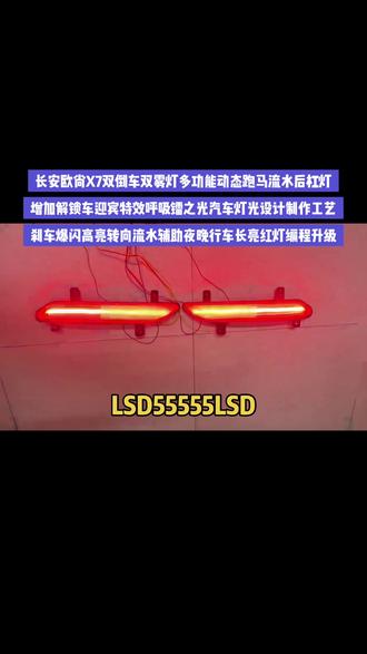 欧尚x7多功能动态跑马流水后杠灯,升级倒车双侧白光照明,雾灯双侧点亮设计,多模式刹车转向功能#欧尚x7改装 #欧尚x5改装 #欧尚x5plus改装 #欧尚x7plus改装 #欧尚x7 ,
