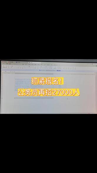 抓紧报名,公务员再招2万7千人#考公#公务员#事业编#就业