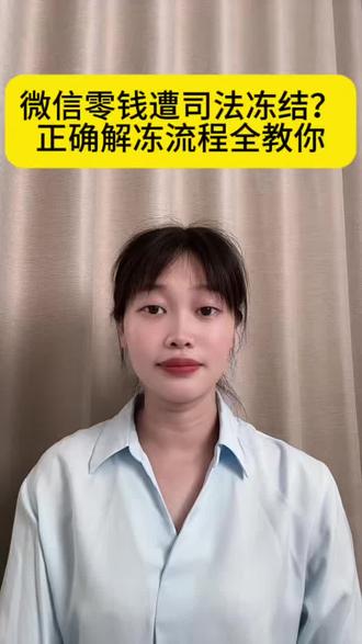 微信零钱遭司法冻结?正确解冻流程全教你#每天跟我涨知识 #司法冻结 #微信零钱解冻 #复议申请书 #执保