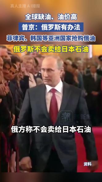 全球缺油、油价高,普京:俄罗斯有办法,菲律宾、韩国等亚洲国家抢购俄油,俄罗斯不会卖给日本石油