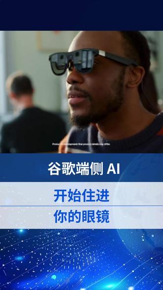 谷歌将 Gemini AI 深度集成进 Android XR,实现真正的端侧智能。实时视觉理解、系统级控制、多窗口交互,让 AI 从“助手”进化为眼镜的大脑,XR 进入 AI 原生时代。#AI眼镜 #XR #GeminiAI #端侧AI #AndroidXR