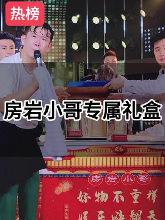 中秋送礼 西凤酒 礼盒装#房岩小哥 #唐人小哥 #西凤酒 #白酒