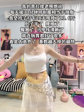 别小看这个呼啦圈,就这一个动作不跑不跳!不仅瘦肚子瘦腰还能瘦全身,每天怒甩30分钟,轻松甩掉大肚腩#暴汗燃脂瘦全身 #呼啦圈#计数呼啦圈
