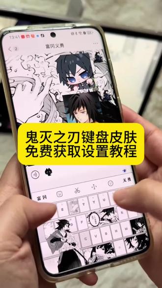 鬼灭之刃键盘皮肤 富冈义勇键盘皮肤 鬼灭之刃键盘皮肤设置教程 鬼灭之刃语音彩蛋键盘 讯飞输入法鬼灭之刃皮肤 鬼灭之刃键盘皮肤免费获取 #剪映 #鬼灭之刃键盘皮肤 #鬼灭之刃 #键盘皮肤 #鬼灭之刃键盘 鬼灭之刃键盘皮肤怎么设置 鬼灭之刃输入法键盘 富冈义勇键盘教程 富冈义勇键盘下载 富冈义勇有声键盘 鬼灭之刃键盘玩法 鬼灭之刃定义键盘 鬼灭之刃周边键盘