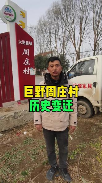巨野周庄村历史变迁。 #巨野 #同城 #乡村生活 #热点 #村庄