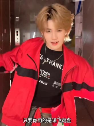 好爱张真源啊#张真源#时代少年团#教程#讯飞输入法