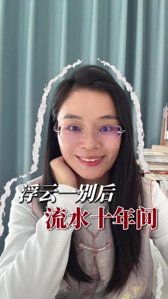 当时年少春衫薄,回首犹见旧风华。浮云一别后 流水十年间。此情可待成追忆 只是当时已惘然#学生时代 #浮云一别后 #诗词名句赏析 #国学文化 #DOU上热门 @DOU+小助手