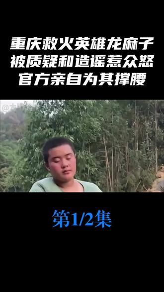 重庆救火英雄龙麻子,被质疑和造谣惹众怒,官方亲自为其撑腰 #正能量 #重庆 #点赞