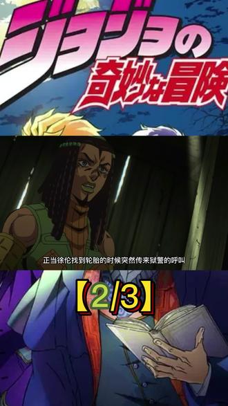 神秘替身使者出现,与徐伦艾梅斯展开激战【2/3】