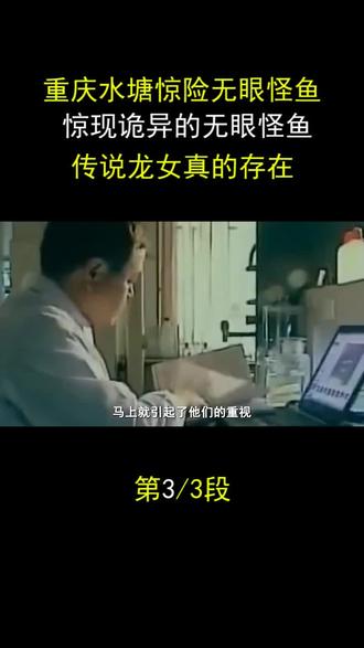 重庆水塘惊险无眼怪鱼,惊现诡异的无眼怪鱼,传说龙女真的存在?