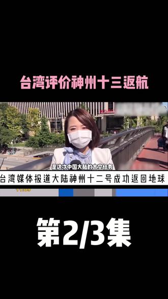 台湾评价神舟十三返航,向三位英雄致敬,这是所有中国人的骄傲