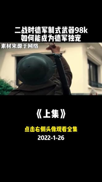 二战98K步枪为何成希特勒独宠,仅是所用木头价格,就已震惊众人 #二战历史 #历史解说 #持续关注持续精彩