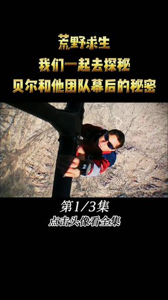 荒野求生,我们一块看看贝爷和他团队的幕后故事 #