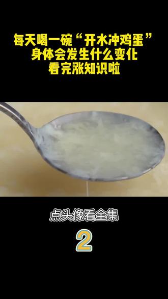 每天喝一碗“开水冲鸡蛋”,身体会发生什么变化?看完涨知识啦 #鸡蛋茶 #健康饮食 #生活知识 #涨知识