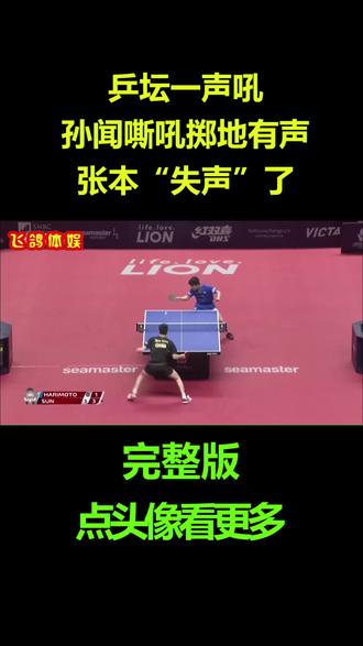 乒坛一声吼,孙闻嘶吼掷地有声,张本“失声”了#体育 #乒乓球 #孙闻 #