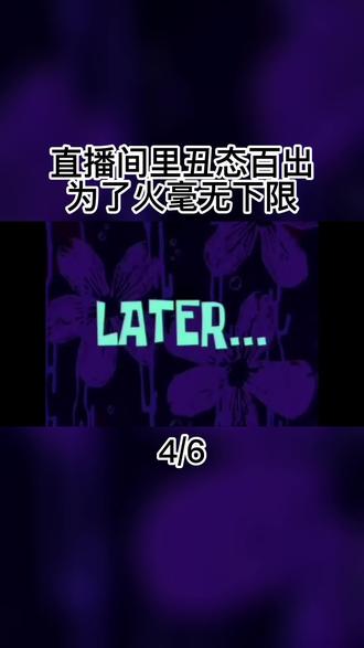 全网那些出尽洋相的主播,直播间里丑态百出,为了火毫无下限? #主播 #出尽洋相 #丑出百态 #搞笑 #合集