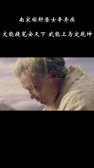 文能提笔安天下,武能上马定乾坤,你还以为辛弃疾只会写诗吗 #历史 #历史人物 #辛弃疾 #辛弃疾醉里挑灯看剑